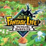 『ファンタジーライフi グルグルの竜と時をぬすむ少女』発売日がお漏らし！Switch独占が崩れる模様