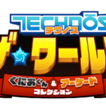 名作が嬉しい復活！『テクノス ザ・ワールド くにおくん ＆ アーケードコレクション』発表