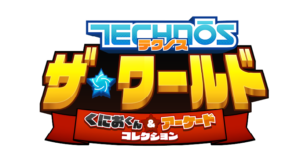 名作が嬉しい復活！『テクノス ザ・ワールド くにおくん ＆ アーケードコレクション』発表