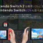 【新事実】『Switch2』の注意点！一部のSwitchソフトは対応しない模様