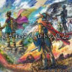 「ドラクエ3リメイク」クリアした人って『ドラクエⅠ＆Ⅱ』はやっぱり買うの？