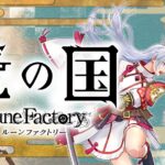 新作「龍の国 ルーンファクトリー」の発売日が決定！！！