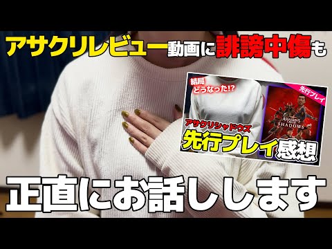 【アサクリ】案件でシャドウズの先行プレイ動画をアップした女性Youtuber、釈明動画を出す羽目になる…