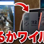 カプコン、Switch2でも『モンハンワイルズ』を将来発売する可能性を匂わせるwww