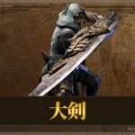 モンハンワイルズの大剣が楽しい理由