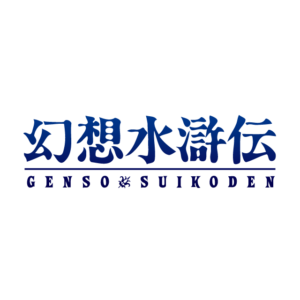 『幻想水滸伝』新作、ついに来るかも！