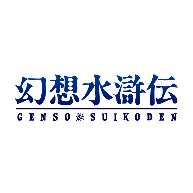 「百英雄伝」は楽しめなかったけど『幻想水滸伝』って面白いの？