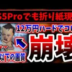 モンハンワイルズさん、PS5 Proでも折り紙現象に…