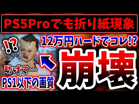 モンハンワイルズさん、PS5 Proでも折り紙現象に…