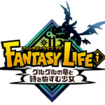 【真相】レベルファイブ日野「稲船の退社をきっかけに、社内評価の低かったファンタジーライフを作り直しました」