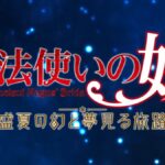 ブシロードゲームズ、Switch独占で『魔法使いの嫁』2025年発売！