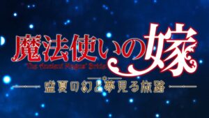 ブシロードゲームズ、Switch独占で『魔法使いの嫁』2025年発売！
