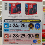 【変更】ジョーシン、Switch2予約抽選にあった一部の条件を削除した模様