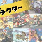 お気づきだろうか？新作マリカーの操作キャラ、バケモノや動物が半数以上という事を