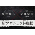 【朗報】堀井雄二とブルーロック作者がタッグ！Switch向け新作が始動