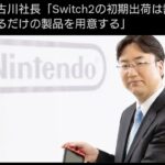 リーカー社長さん「Switch2はたくさん用意しますよ〜」←これ何だったのwww