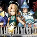 スクエニ「FF9リメイクのPとDを非公開にします。理由は例のアンケート…」←こうなるかもwww