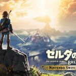 Switch2版「ゼルダの伝説ブレワイ」、新規で揃える場合…