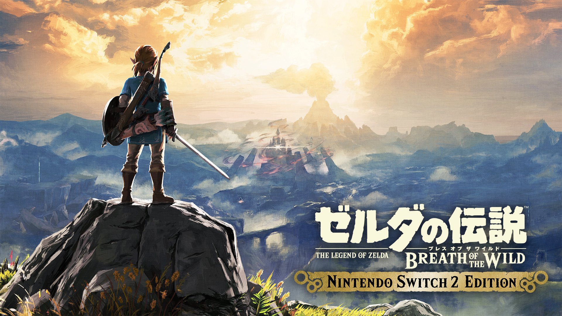 Switch2版「ゼルダの伝説ブレワイ」、新規で揃える場合…