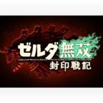 Switch2『ゼルダ無双 封印戦記』←コレいるの？
