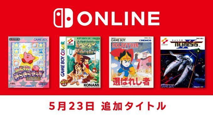 Switchオンラインにゲームボーイの名作4タイトルが追加！！