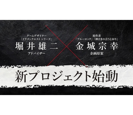 【朗報】堀井雄二とブルーロック作者がタッグ！Switch向け新作が始動