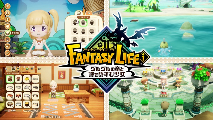勢いに乗る『ファンタジーライフｉ』 、Switch2版もキター！！！