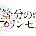 『五等分の花嫁 』新作ゲームが新たなゲームシステムで登場！！