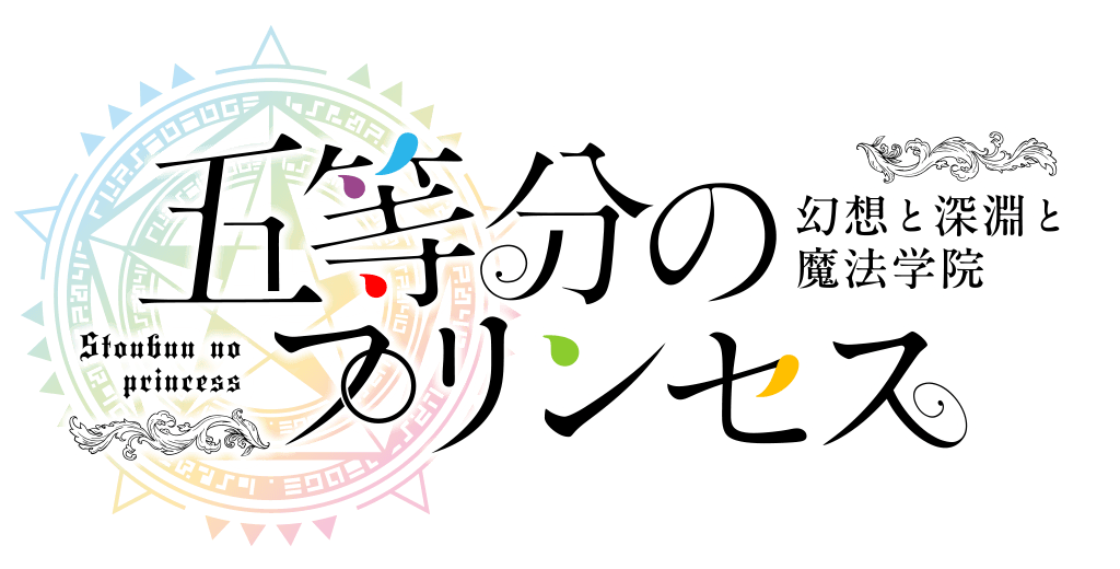 『五等分の花嫁 』新作ゲームが新たなゲームシステムで登場！！