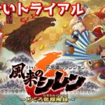 きたで！『風来のシレン６』いっせいトライアルがもうすぐ遊べる！！
