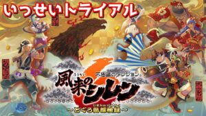 きたで！『風来のシレン６』いっせいトライアルがもうすぐ遊べる！！