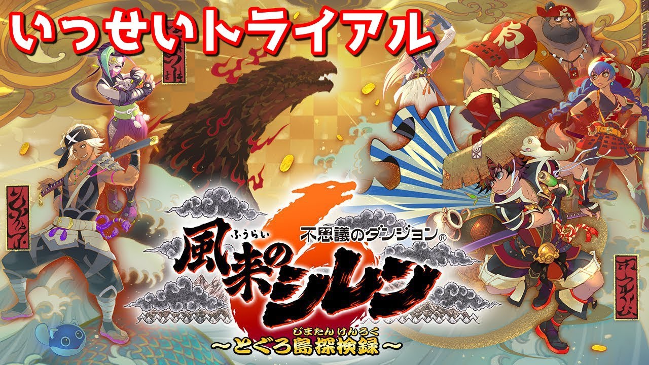きたで！『風来のシレン６』いっせいトライアルがもうすぐ遊べる！！